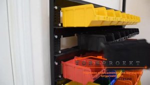 Стеллаж для метизов с пластиковыми ящиками