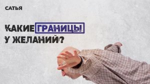 Сатья. Какие границы у желаний?