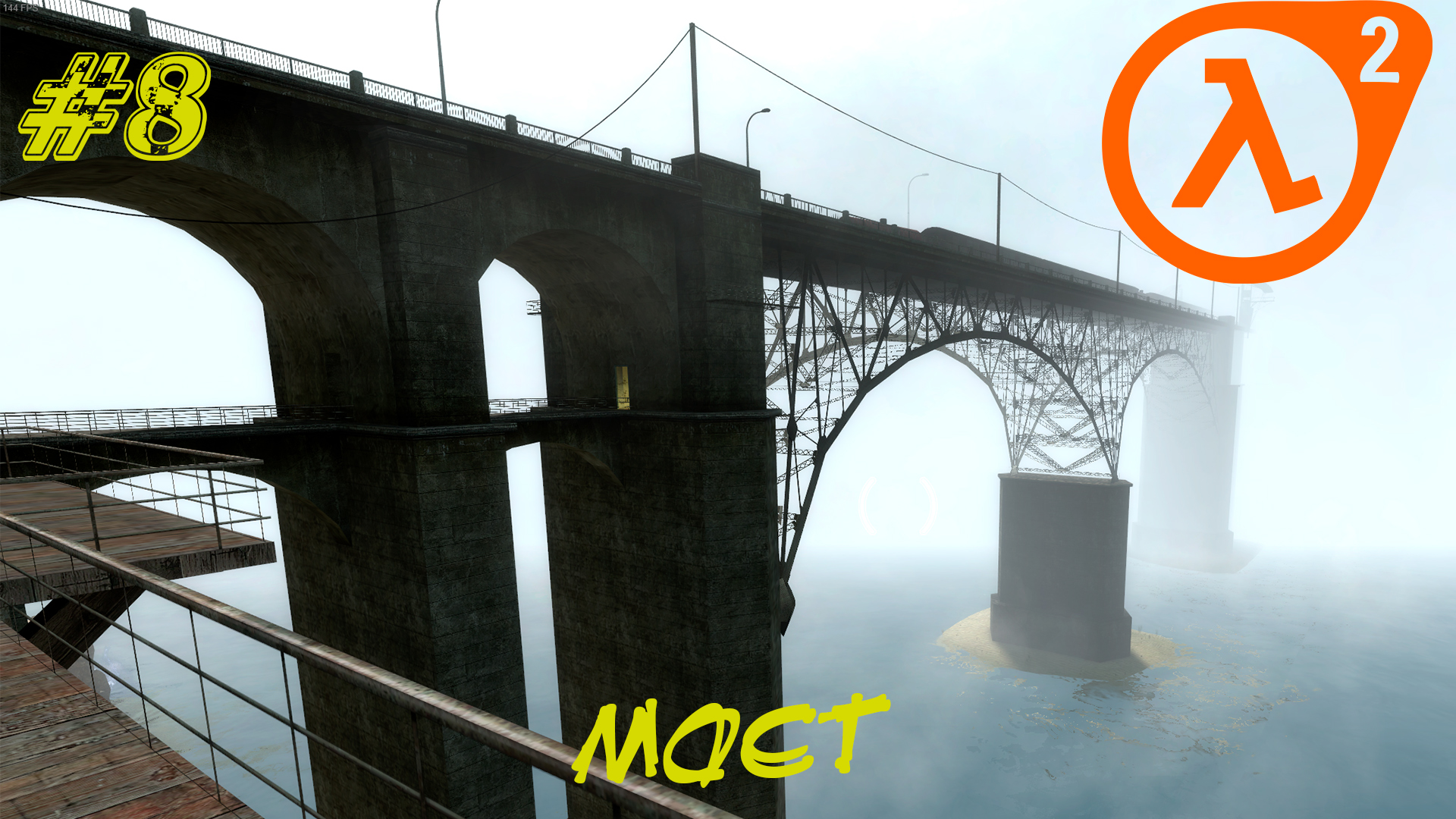 МОСТ ➤ Half-Life 2 Прохождение #8