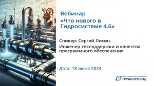 Что нового в ПО Гидросистема 4.6