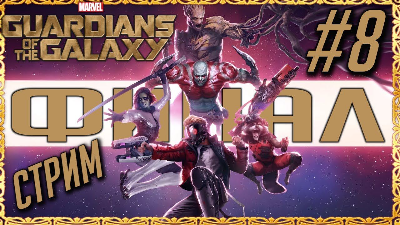 Marvels Guardians of the Galaxy -  Финал и мнение об игре [СТРИМ №8] Видеоигровые Стражи Галактики