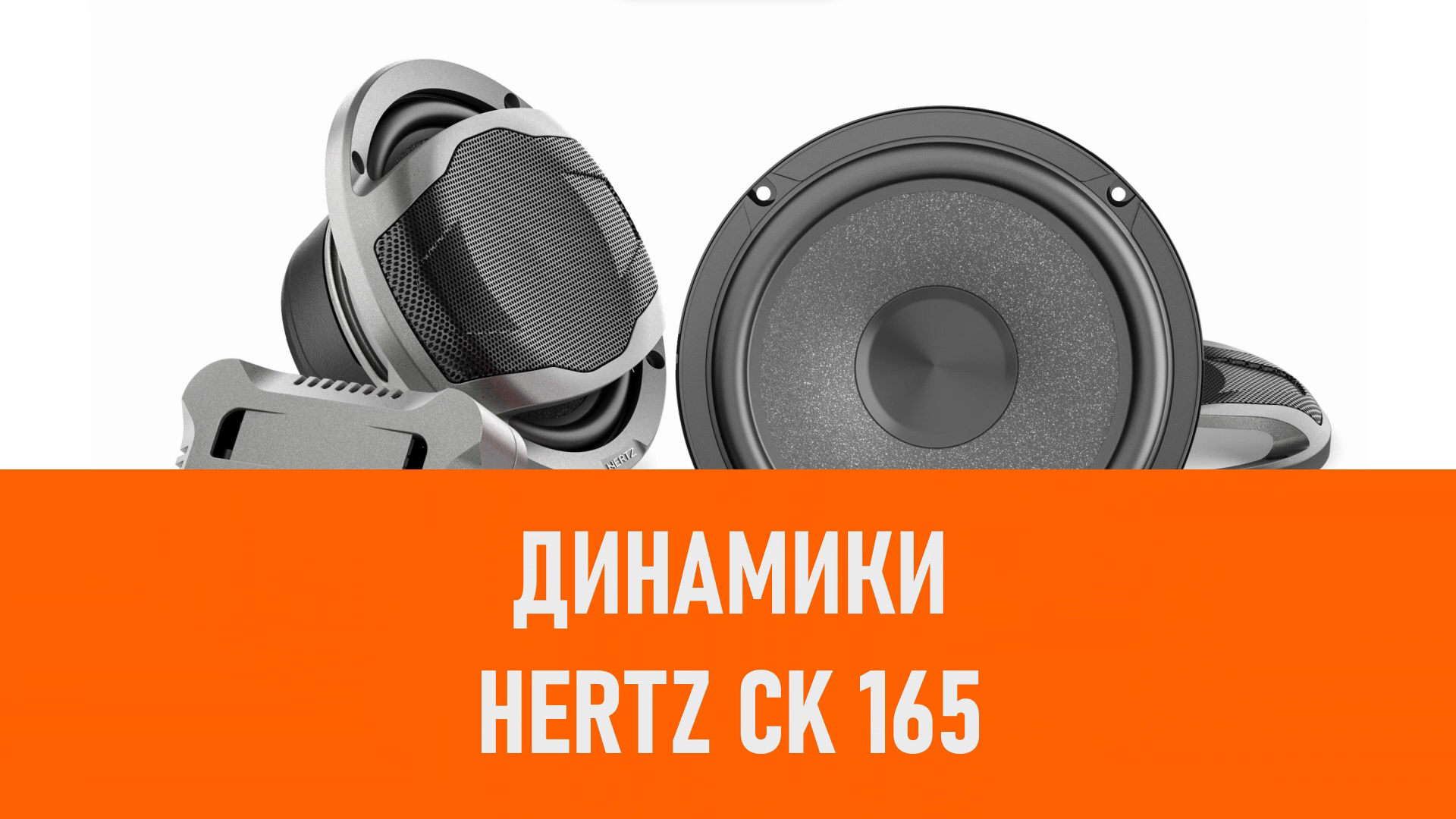 Распаковка динамика Hertz CK 165