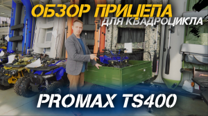 Полный ОБЗОР прицепа для квадроцикла PROMAX TS400 от X-MOTORS