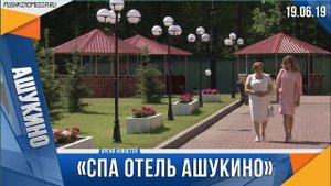 СПА отель Ашукино