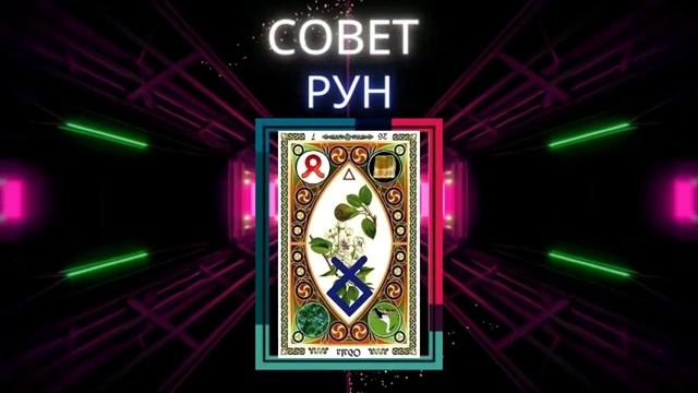 Совет руны Отал, Одал, Отила перевёрнутая  Значение в гадании и раскладах