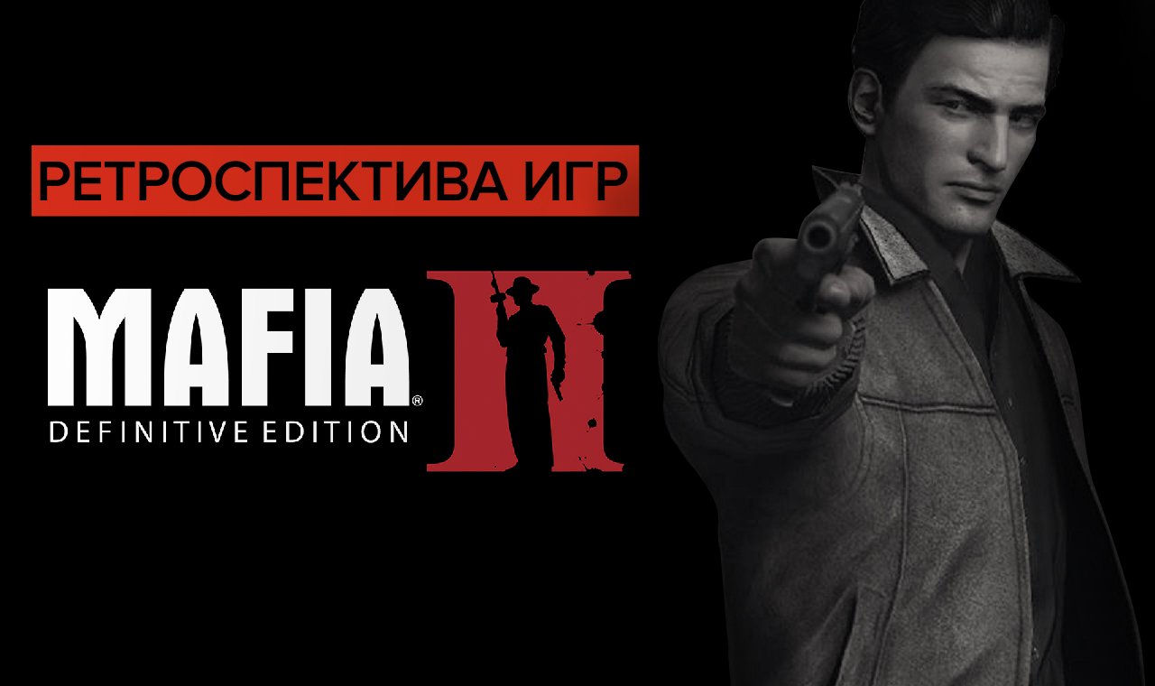 Ретроспектива игр Mafia - Обзор Mafia 2 Definitive Edition | Самый худший ремастер