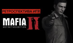 Ретроспектива игр Mafia - Обзор Mafia 2 Definitive Edition | Самый худший ремастер