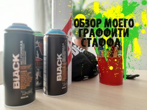 Граффити стафф