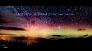 MOSOVICH & BATRAI - Полярная звезда