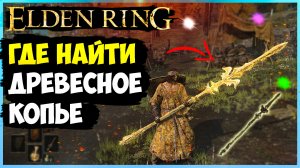 Где найти большое древесное копьё ► elden ring