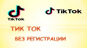 Как войти в тик ток без регистрации.Тик ток без регистрации.