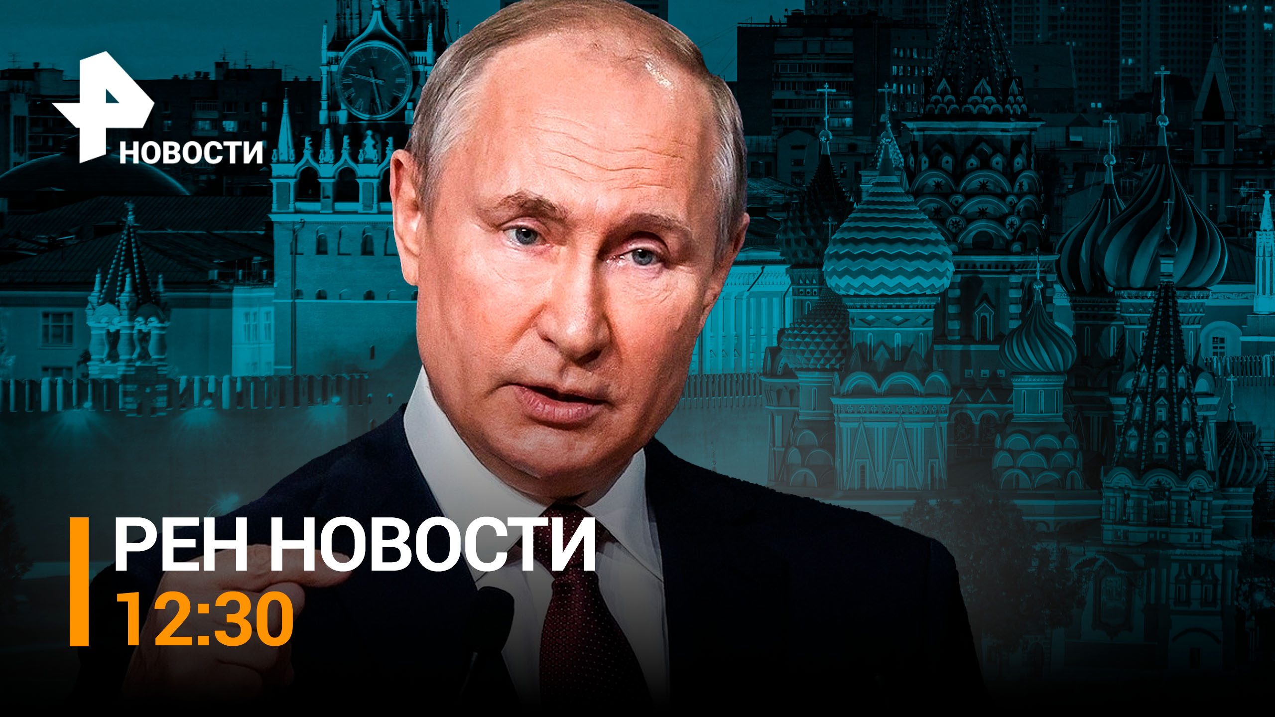 100 миллионов человек посмотрели интервью с Путиным. На Западе не оценили смену главы ВСУ / РЕН