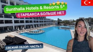 SUNTHALIA HOTELS & RESORTS 5* Турция, Сиде 2024. Свежий обзор: часть 1. Старбакса больше нет