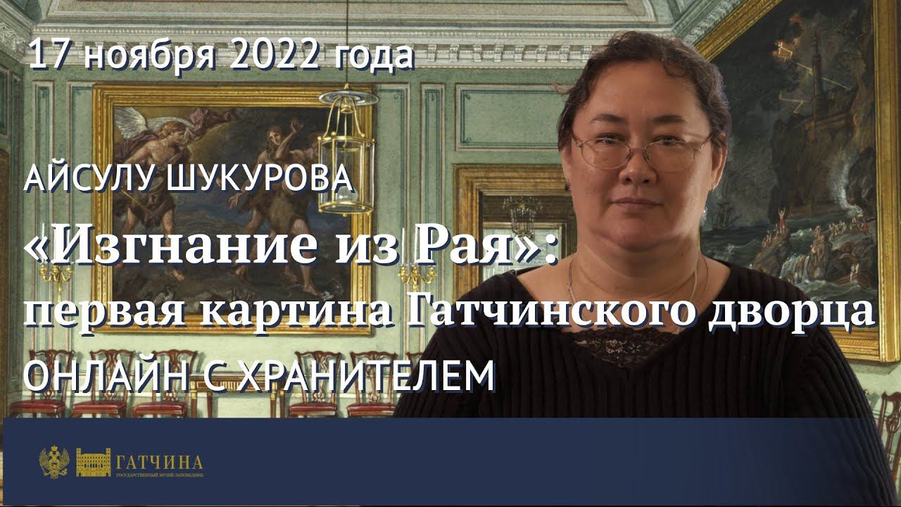 «Изгнание из рая»: первая картина Гатчинского дворца