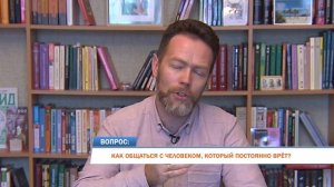 Как общаться с человеком, который постоянно врет?