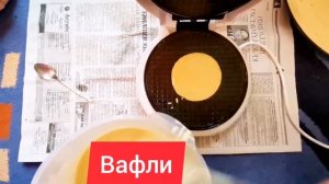 Вафли. Хрустящие вафли. Вафли в вафельнице. Самый вкусный рецепт.