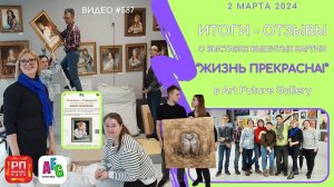 #587 Итоги и отзывы выставки вышитых картин в Art Future Gallery ?