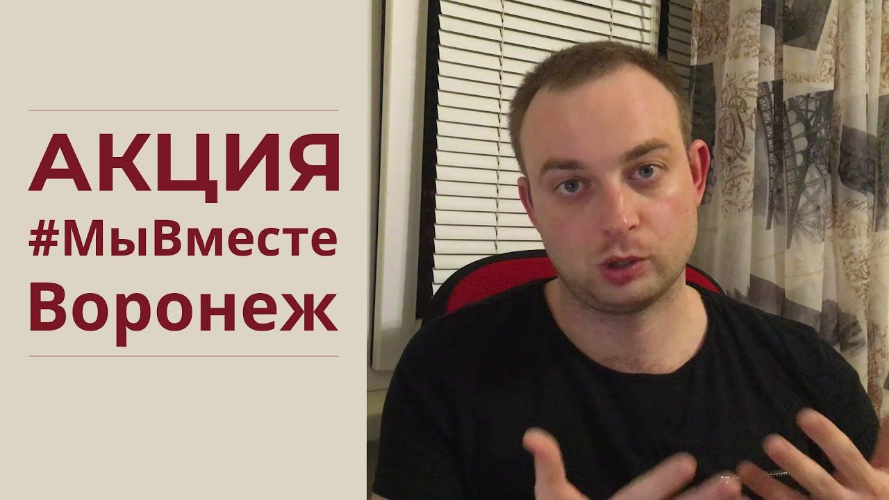 Акция МыВместе, заявки от 30 марта. Что с карантином в Воронеже? смотреть онлайн