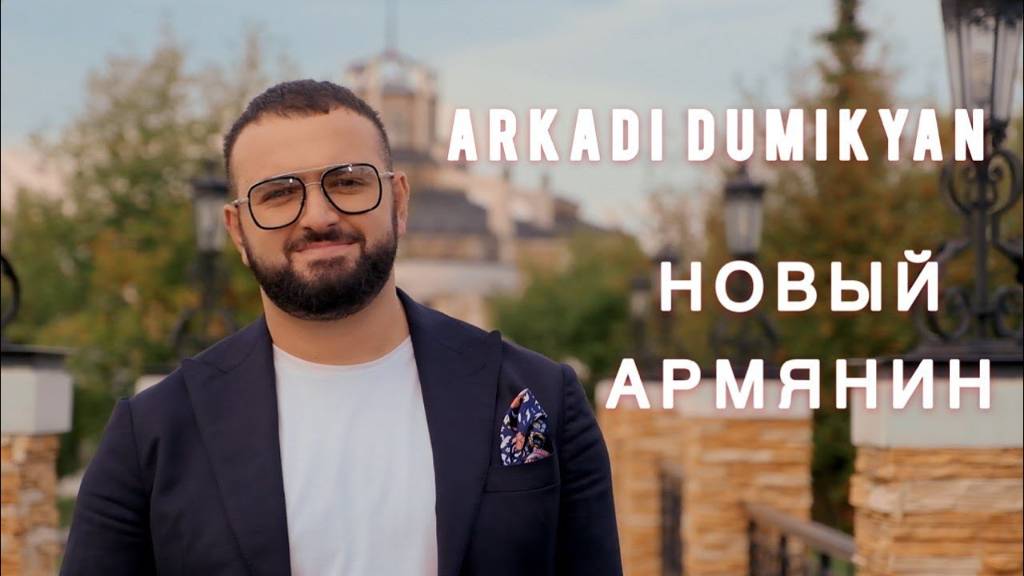 Arkadi Dumikyan - "Novi Armyanin"