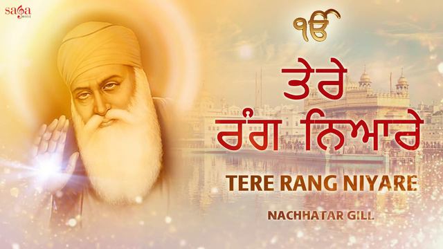 Nachhatar Gill : Arz Sunava Daatya Punjabi Song | Tere Rang Niyare | Ardaas Karaan Gippy Grewal смотреть онлайн