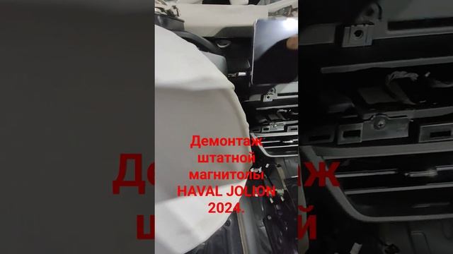 Демонтаж штатной магнитолы  HAVAL JOLION 2024