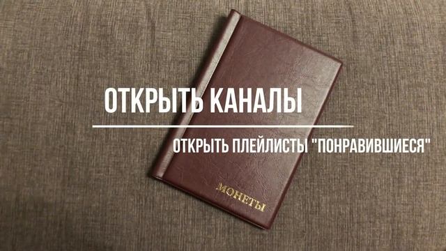 НУМИЗМАТИКА. РОЗЫГРЫШ МОНЕТ. ВАША КОЛЛЕКЦИЯ МОНЕТ МОЖЕТ ПОПОЛНИТЬСЯ. ТВОЯ СТРАСТЬ МОНЕТЫ, ЗАХОДИ )