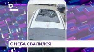 Газовый баллон упал на машину во Владивостоке