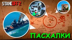 ВСЕ СЕКРЕТЫ И ПАСХАЛКИ ИЗ ТРЕЙЛЕРА ОБНОВЛЕНИЯ 0.20.0 Legends В STANDOFF 2 / СТАНДОФФ 2