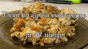 Ужин на одной сковородке за 40 МИНУТ / Dinner in one pan in 40 MINUTES