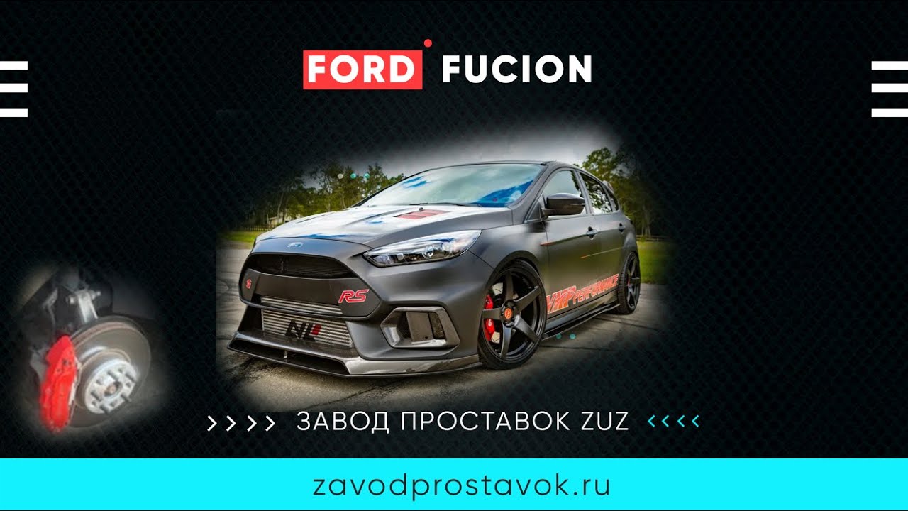 Расширение колеи на Ford Fucion через проставки | Завод проставок ZUZ отзывы™