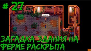 Stardew Valley Expanded #27 - Открыл здание на ферме. Робин теперь будет его чинить.