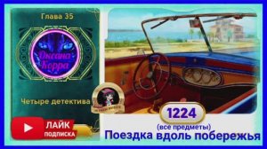 Сцена 1224 June's journey на русском.