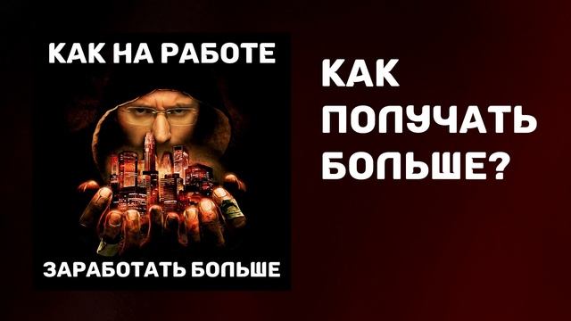 Как зарабатывать больше | Карьерный рост | Правила большого заработка