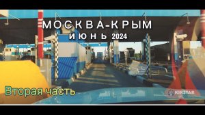 МОСКВА-КРЫМ через М2 и М4. Новые платные участки. Июнь, 2024. Часть вторая