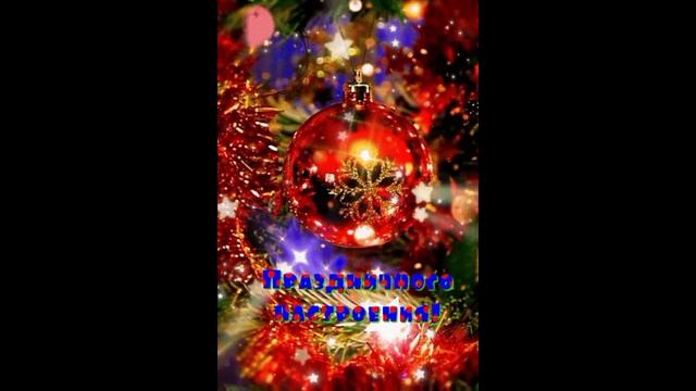 Праздничного настроения!!! смотреть онлайн