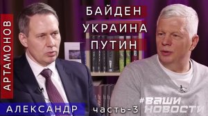 Александр Артамонов - Украина: Байден против Путина (часть 3)