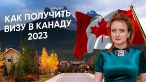 Как получить визу в Канаду 2024