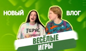 ВЕСЁЛЫЕ ИГРЫ!)