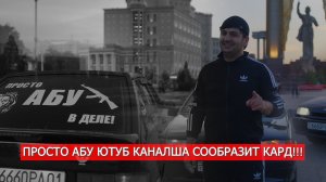 PROSTO ABU! Просто АБУ ютуб каналша сообразит кард!!!