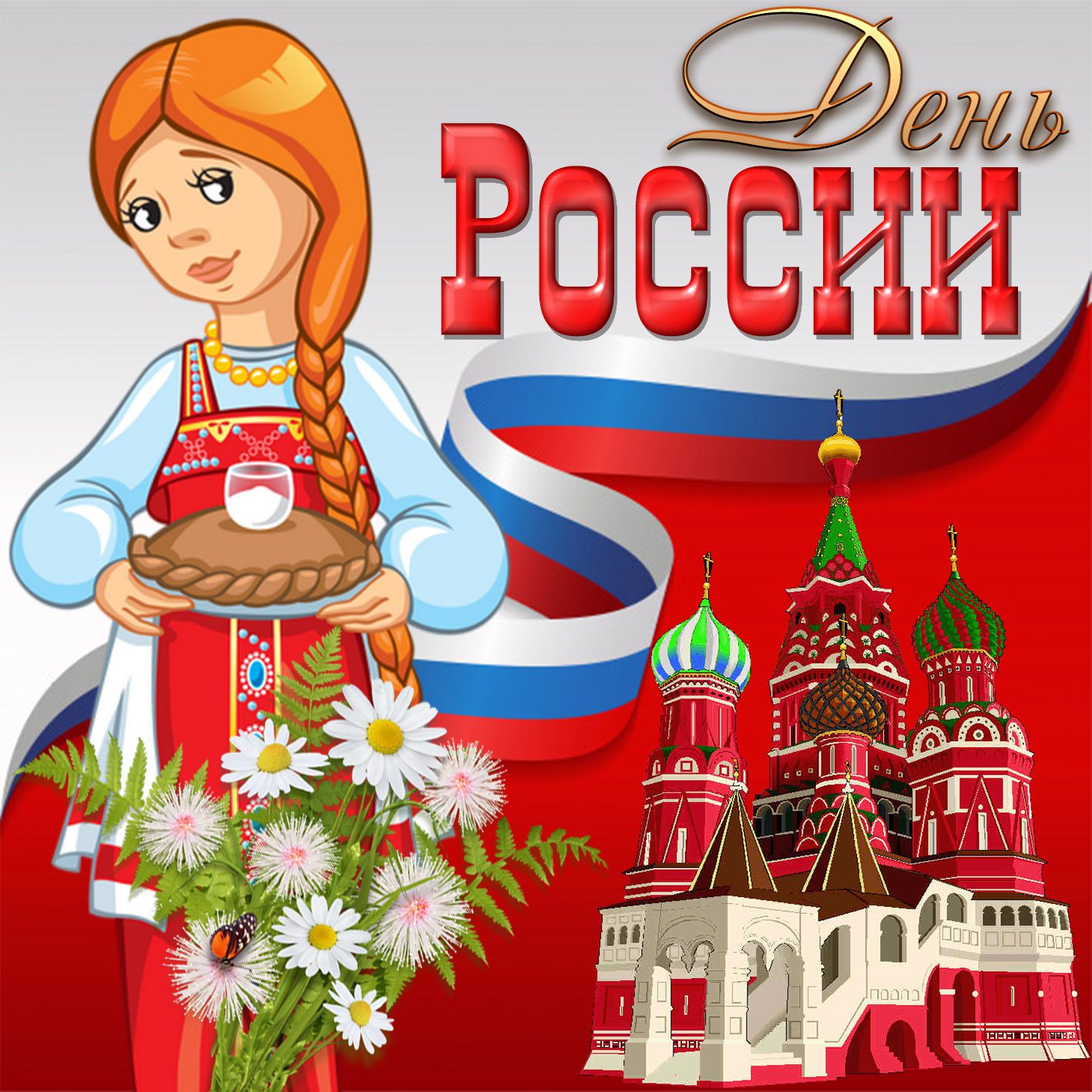 День России Поздравление с День России 12 июня!