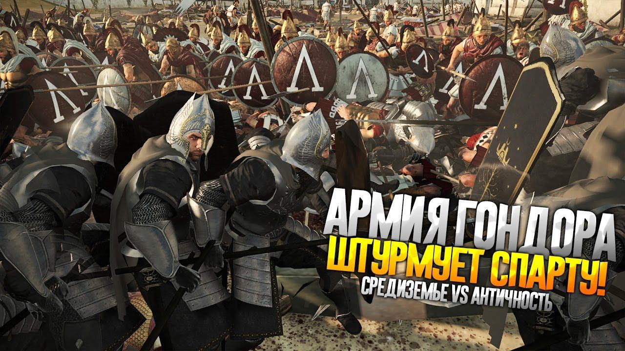 В СМЫСЛЕ ГОНДОР ШТУРМУЕТ СПАРТУ?! Средиземье VS Античность! Total War: Rome 2
