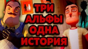 Жуткие Теории: Страшное ПРОШЛОЕ семьи СОСЕДА! Главный СЕКРЕТ сюжета игры Hello Neighbor ALPHA 3!