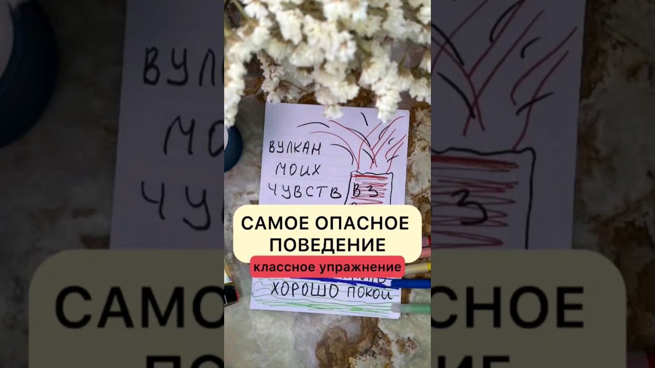 Упражнение Вулкан Для Детей И Взрослых #упражнения #психология