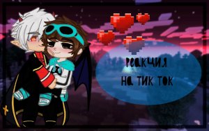 Реакция ?Игры Бога? и ?Нового поколения? на Тик Ток 5 часть (есть яой)