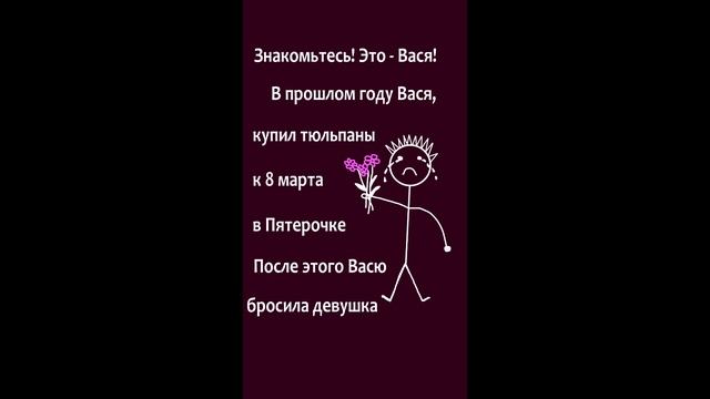Не будь как Вася!