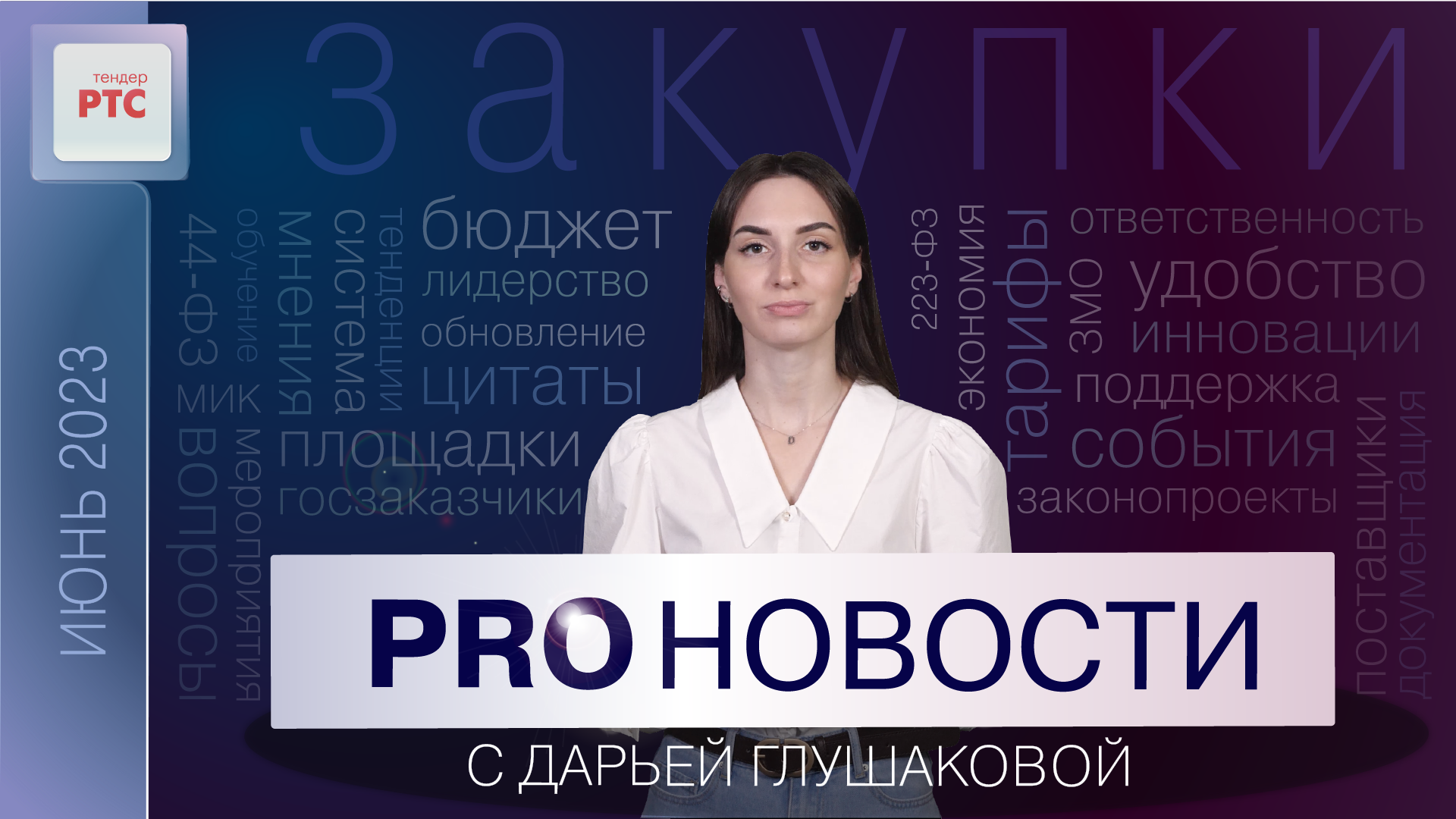 PROновости с Дарьей Глушаковой (Июнь 2023)