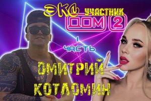 Экс участник Дома 2-Дмитрий Котломин.