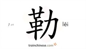 勒 (lēi) to tie tight HSK