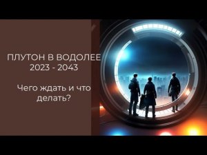 Плутон в Водолее 2023 - 2043: чего ждать и что делать?