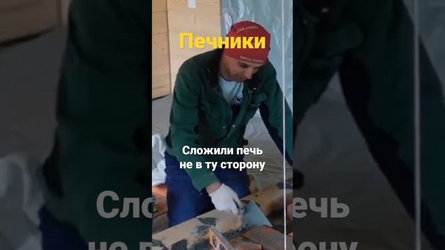 Кладка кирпичной печи. Ошибка печника.